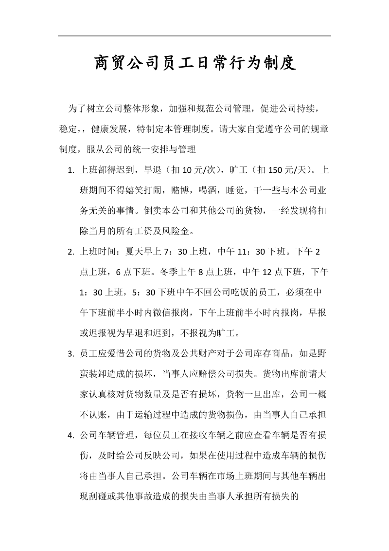 商贸公司员工规章制度.doc_第1页