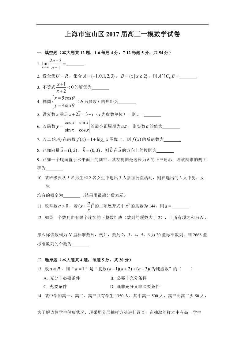 2017年上海市宝山区高三一模数学试卷（word版）.doc_第1页