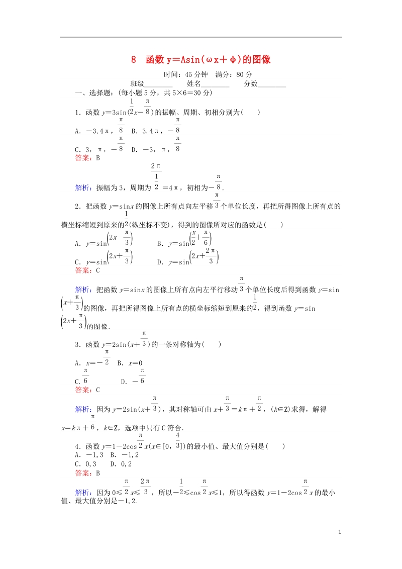 2018版高中数学 课时天天提分练8 函数y＝asin（ωx＋φ）的图像 北师大版必修4.doc_第1页