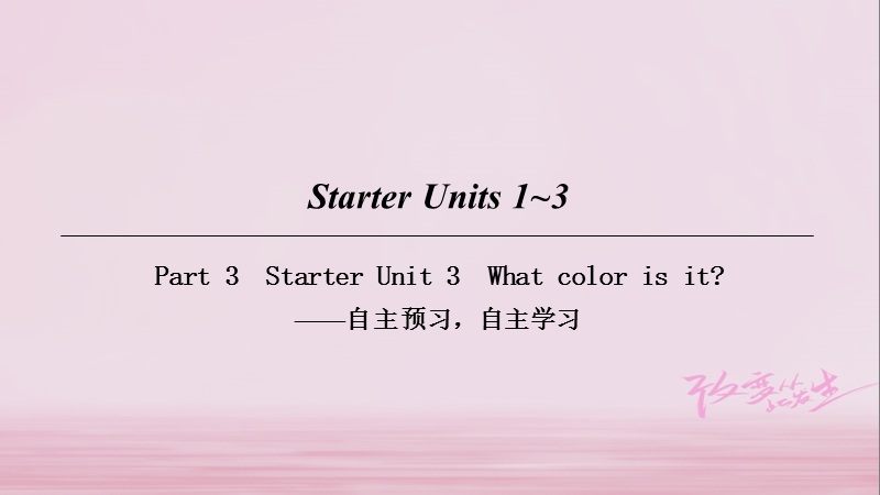 2018七年级英语上册 starter unit 1-3 part 3课件 （新版）人教新目标版.ppt_第1页