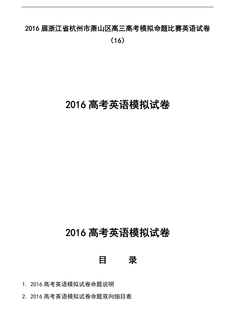 2016年浙江省杭州市萧山区高三高考模拟命题比赛英语试卷（16）.doc_第1页