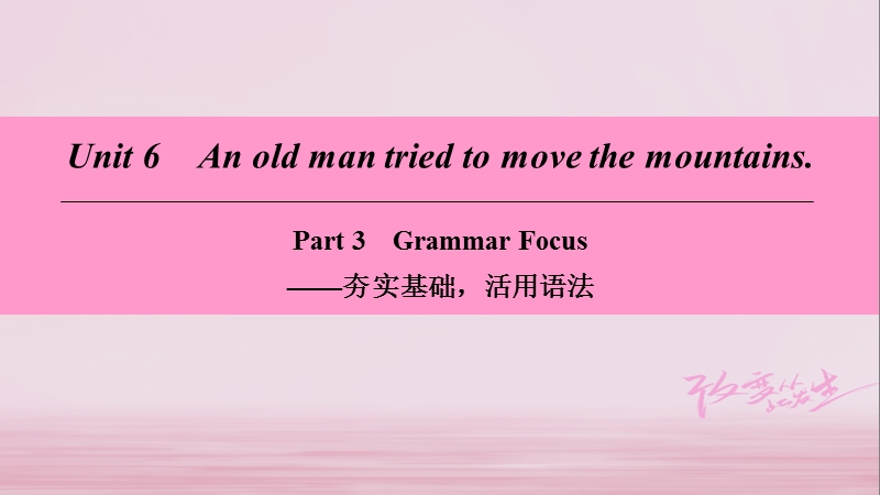 2018学年八年级英语下册 unit 6 an old man tried to move the mountains part 3 grammar focus课件 （新版）人教新目标版.ppt_第1页