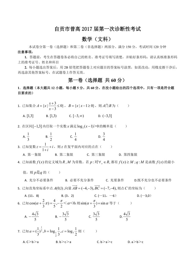 2017年四川省自贡市自贡一诊数学（文）试题.doc_第1页