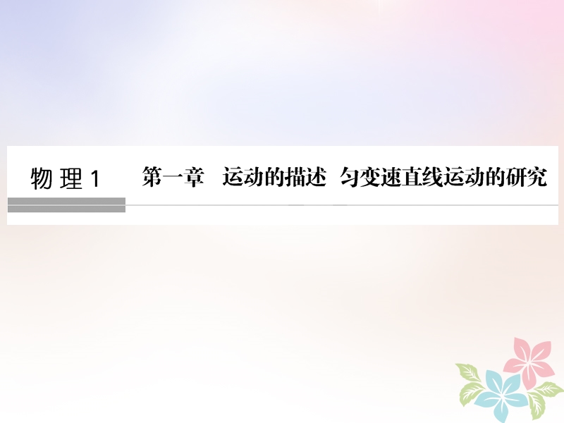 浙江专版2019版高考物理大一轮复习第一章运动的描述匀变速直线运动的研究第1课时运动的描述创新课件.ppt_第1页