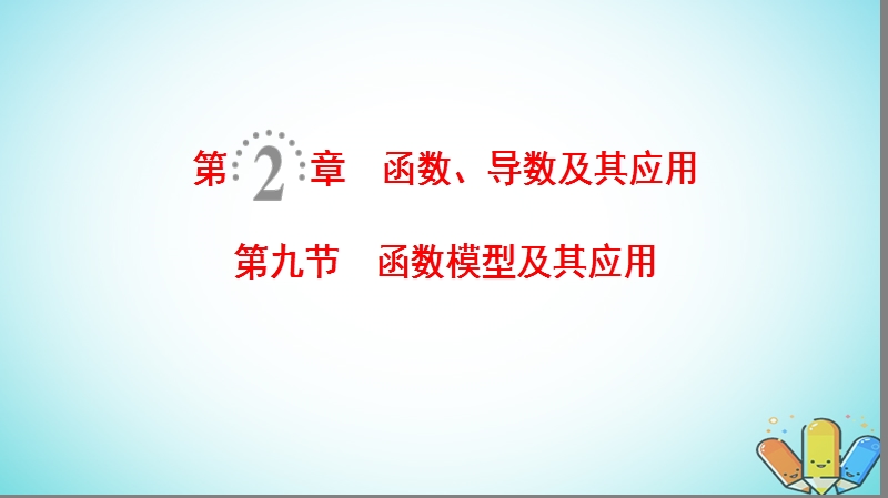 2019年高考数学一轮复习第2章函数导数及其应用第9节函数模型及其应用课件理北师大版.ppt_第1页