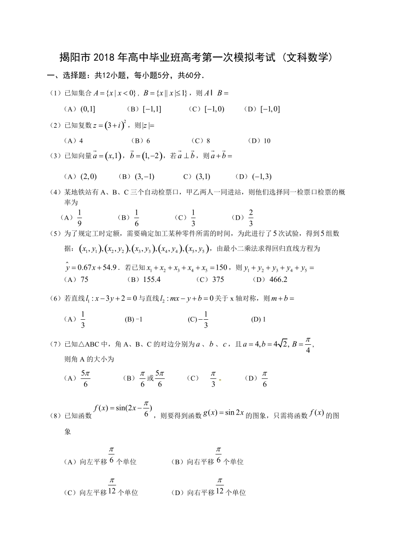 广东省揭阳市2018届高三第一次模拟考试文数试题.doc_第1页