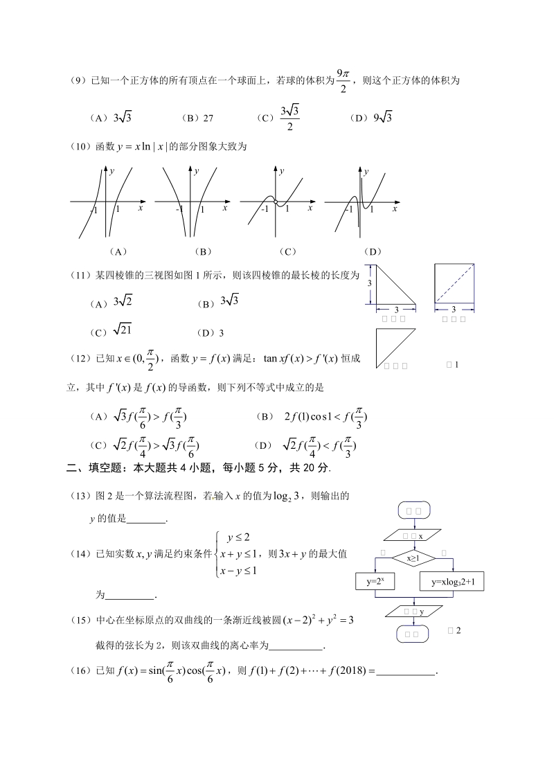 广东省揭阳市2018届高三第一次模拟考试文数试题.doc_第2页