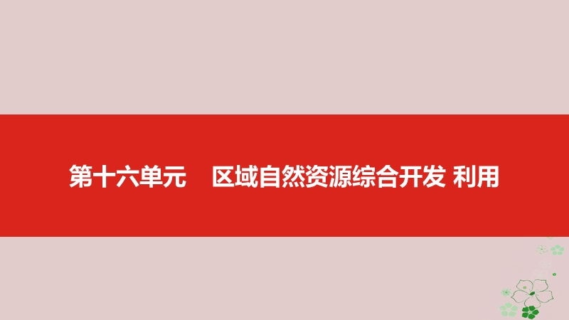 全国版2019版高考地理一轮复习第十六单元区域自然资源综合开发利用课件.ppt_第1页