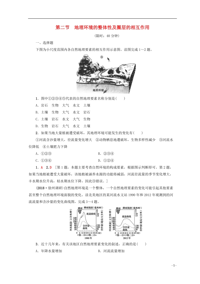 2019版高考地理一轮复习 第3单元 从圈层作用看地理环境内在规律 第2节 地理环境的整体性及圈层的相互作用课后限时集训 鲁教版.doc_第1页