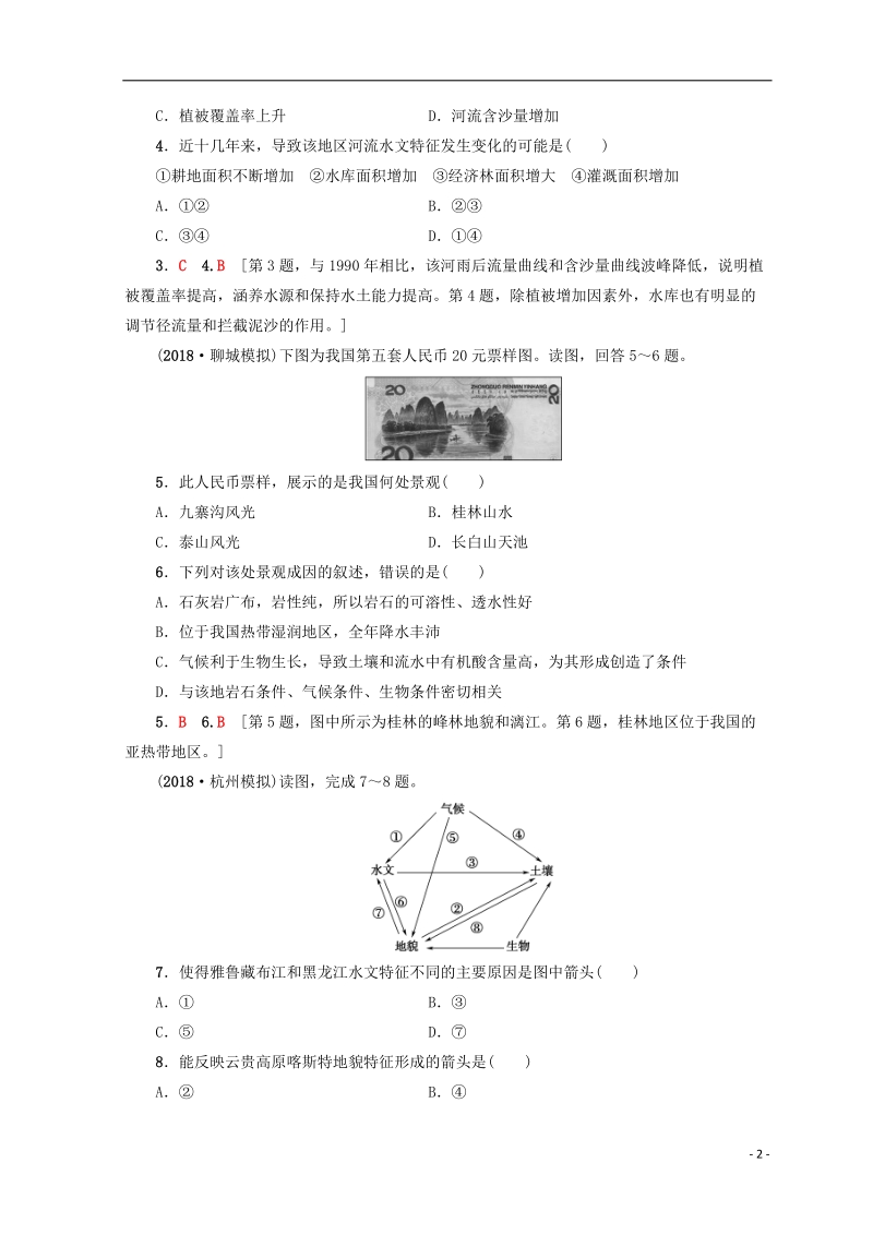 2019版高考地理一轮复习 第3单元 从圈层作用看地理环境内在规律 第2节 地理环境的整体性及圈层的相互作用课后限时集训 鲁教版.doc_第2页