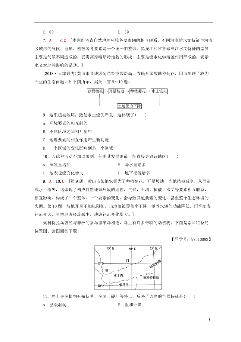 2019版高考地理一轮复习 第3单元 从圈层作用看地理环境内在规律 第2节 地理环境的整体性及圈层的相互作用课后限时集训 鲁教版.doc_第3页