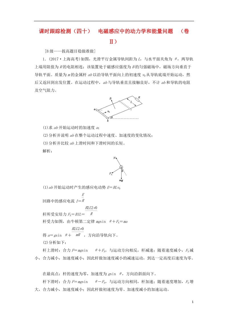 2019届高考物理一轮复习 课时跟踪检测（四十）电磁感应中的动力学和能量问题（卷ⅱ）（重点班）.doc_第1页