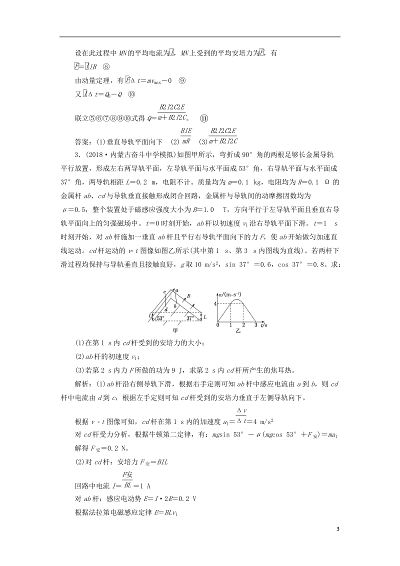 2019届高考物理一轮复习 课时跟踪检测（四十）电磁感应中的动力学和能量问题（卷ⅱ）（重点班）.doc_第3页