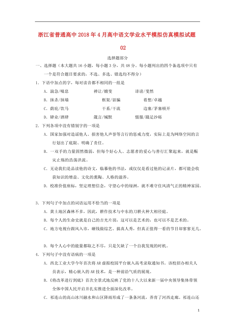 浙江省普通高中2018年4月高中语文学业水平模拟仿真模拟试题02.doc_第1页