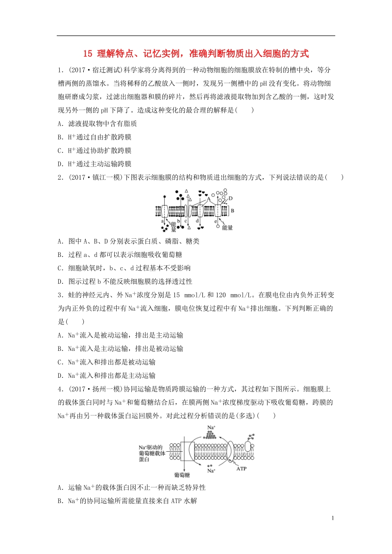 （江苏专版）2019版高考生物一轮复习 重点强化练15 理解特点、记忆实例，准确判断物质出入细胞的方式 新人教版.doc_第1页