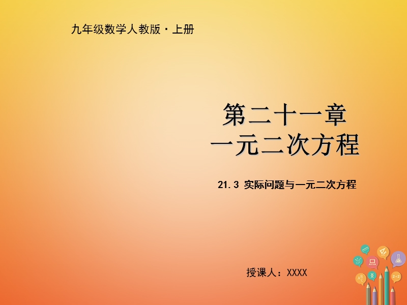 九年级数学上册 第二十一章 一元二次方程 21.3 实际问题与一元二次方程教学课件 （新版）新人教版.ppt_第1页