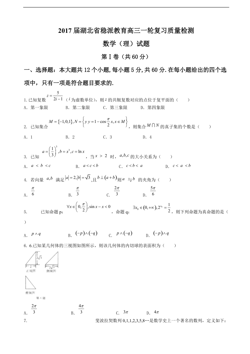 2017年湖北省稳派教育高三一轮复习调研质量检测理数试题（word版）.doc_第1页