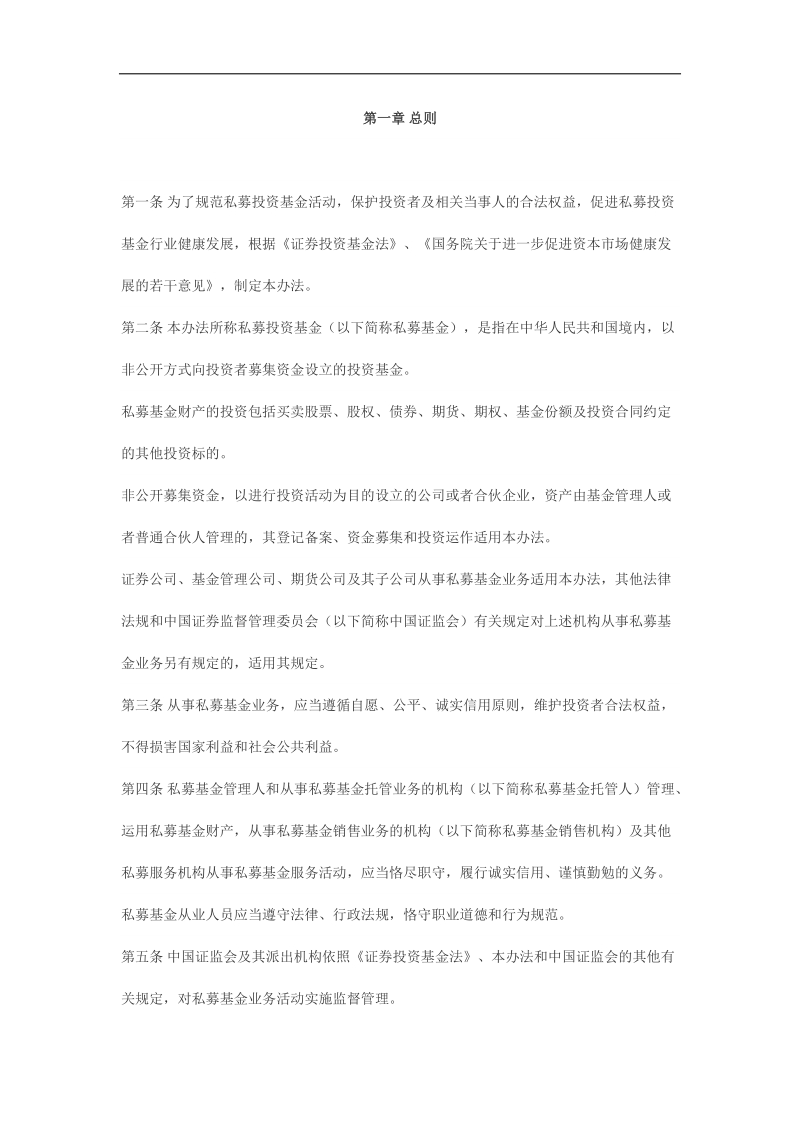 私募投资基金监督管理暂行办法.docx_第1页