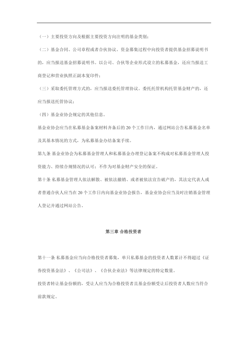 私募投资基金监督管理暂行办法.docx_第3页