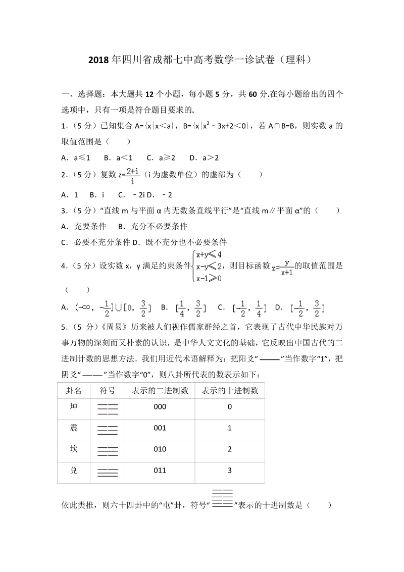 2018年四川省成都七中高考数学一诊试卷（理科）.pdf_第1页