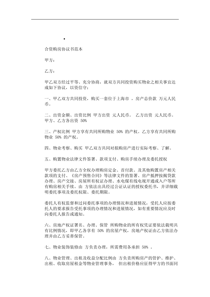 合资购房协议书范本1.docx_第1页