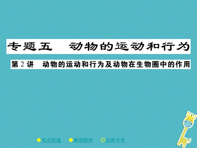 2018年中考生物总复习 专题突破五 动物的运动和行为 第2讲课件.ppt_第1页