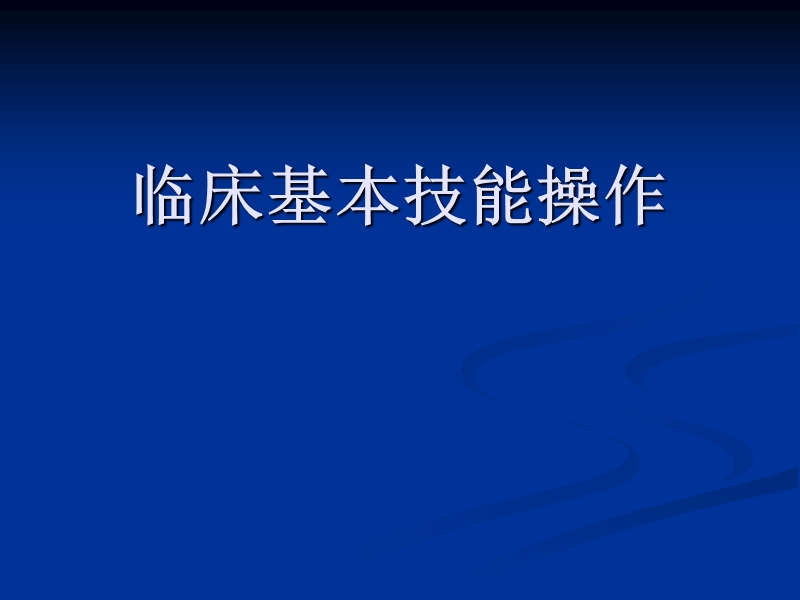 临床基本技能操作_胸穿_腹穿_腰穿.ppt_第1页