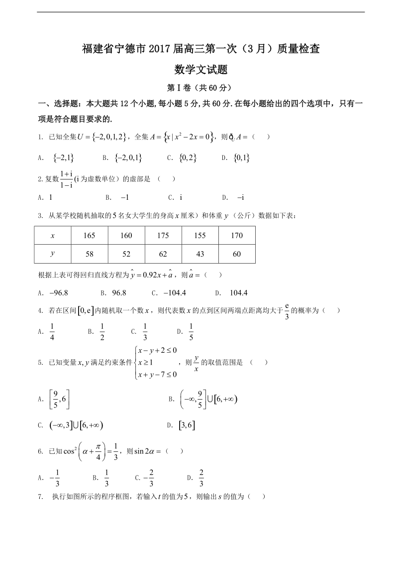 2017年福建省宁德市高三第一次（3月）质量检查数学文试题.doc_第1页