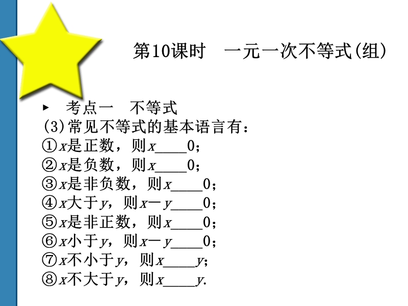 2011中考数学一元一次不等式(组) 复习课件(共52)第10课时.ppt_第2页