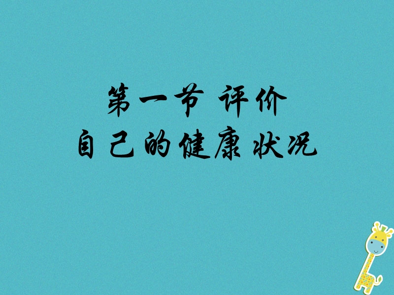 八年级生物下册8.3.1评价自己的降状况课件1新版新人教版.ppt_第1页