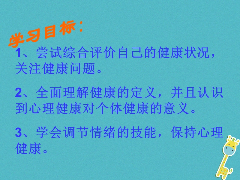 八年级生物下册8.3.1评价自己的降状况课件1新版新人教版.ppt_第2页