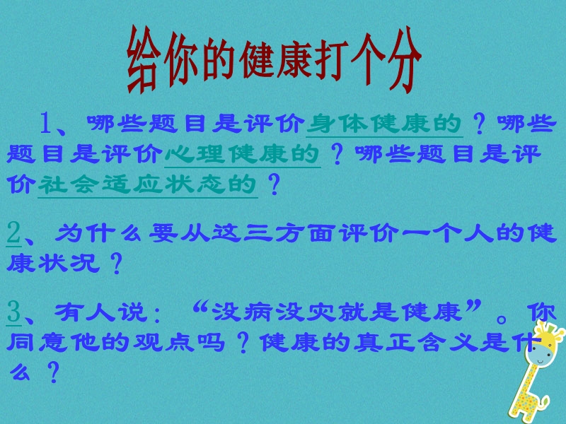 八年级生物下册8.3.1评价自己的降状况课件1新版新人教版.ppt_第3页