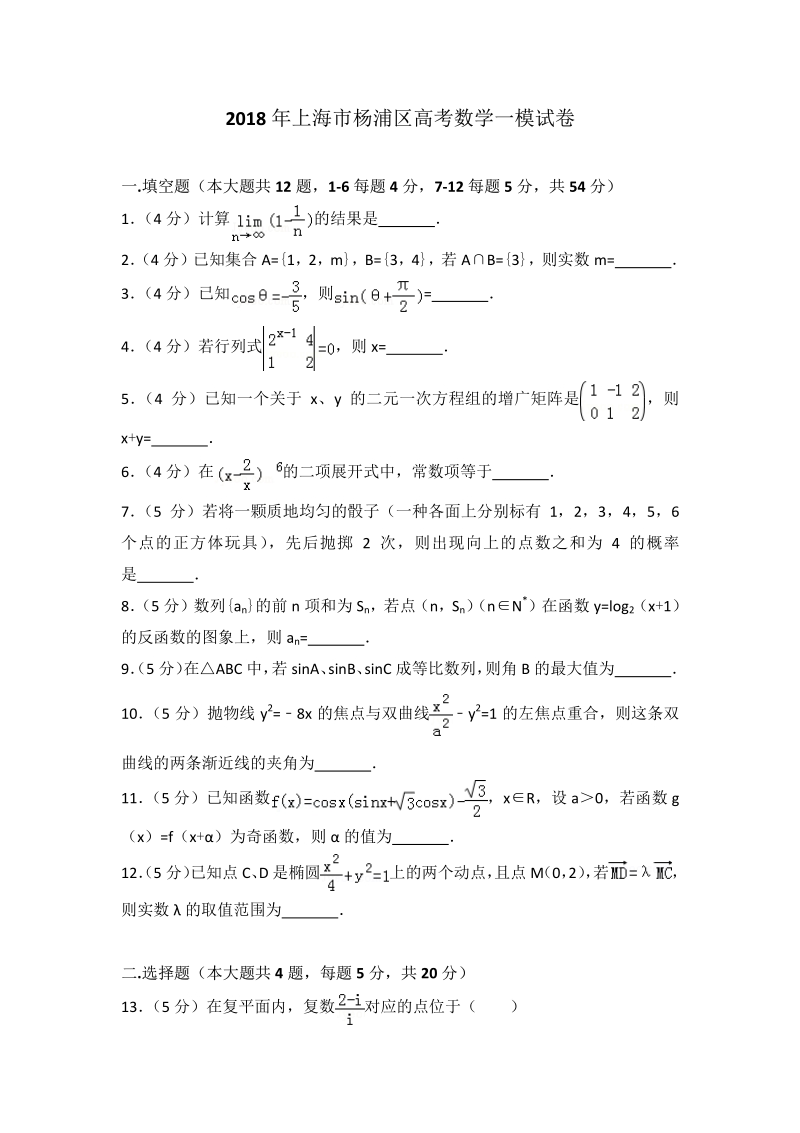 2018年上海市杨浦区高考数学一模试卷.pdf_第1页