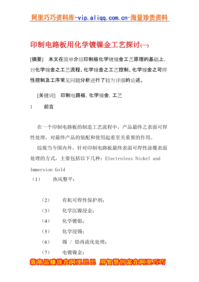 印制电路板用化学镀镍金工艺探讨.doc_第1页