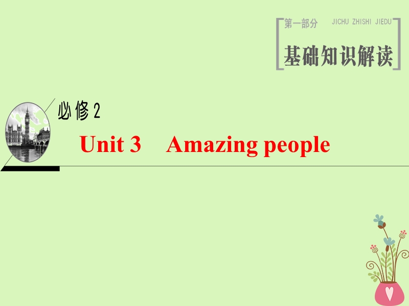 2019版高三英语一轮复习 unit 3 amazing people课件 牛津译林版必修2.ppt_第1页