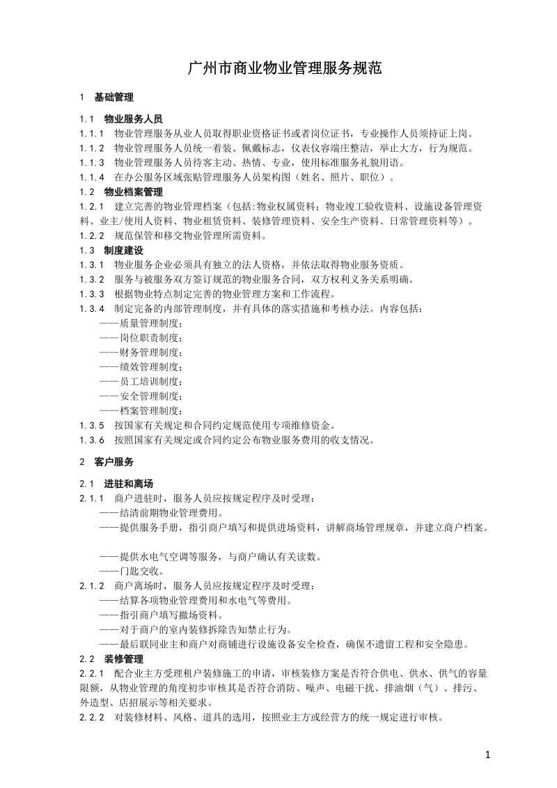 2011年广州商业物业服务规范意见稿.doc_第3页