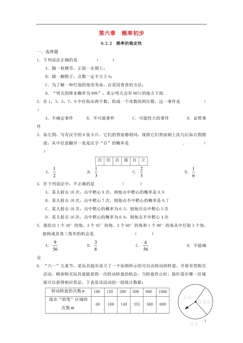 山东省东营市垦利区郝家镇七年级数学下册 第6章 频率初步 6.2.2 频率的稳定性同步练习 （新版）北师大版.doc_第1页