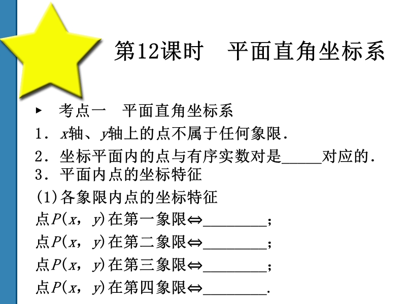 2011中考数学平面直角坐标系复习课件(共52)第12课时.ppt_第1页