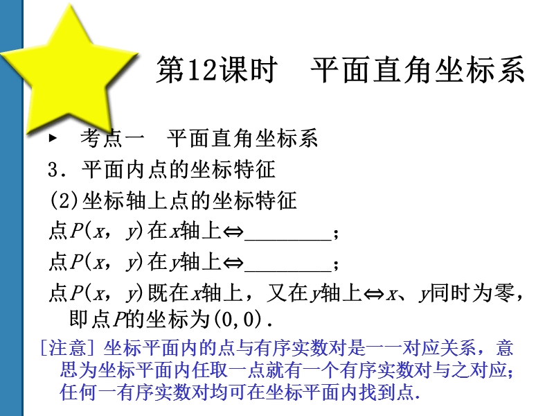 2011中考数学平面直角坐标系复习课件(共52)第12课时.ppt_第2页