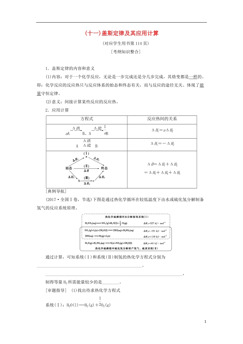 2019届高考化学一轮复习第6章化学反应与能量转化专项突破十一盖斯定律及其应用计算学案鲁科版.doc_第1页