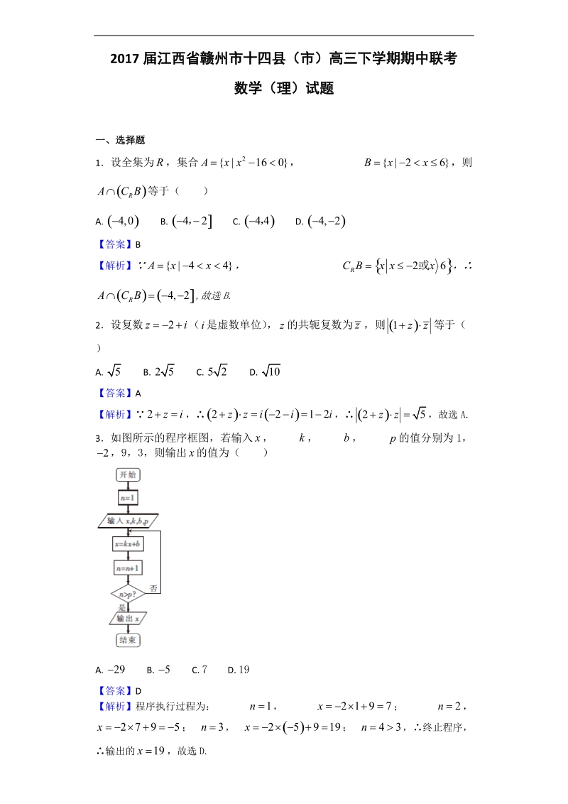 2017年江西省赣州市十四县（市）高三下学期期中联考数学（理）试题（解析版）.doc_第1页