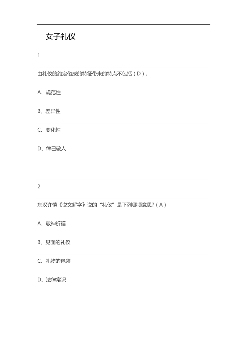 尔雅通识课女子礼仪答案.docx_第1页