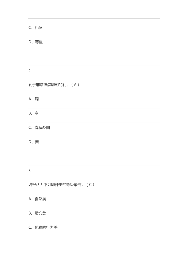 尔雅通识课女子礼仪答案.docx_第3页