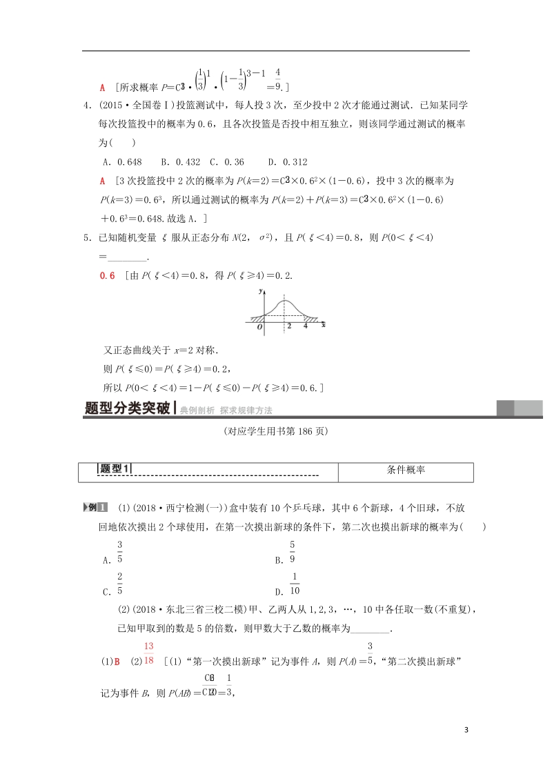 2019年高考数学一轮复习第10章计数原理概率随机变量及其分布第8节二项分布与正态分布学案理北师大版.doc_第3页