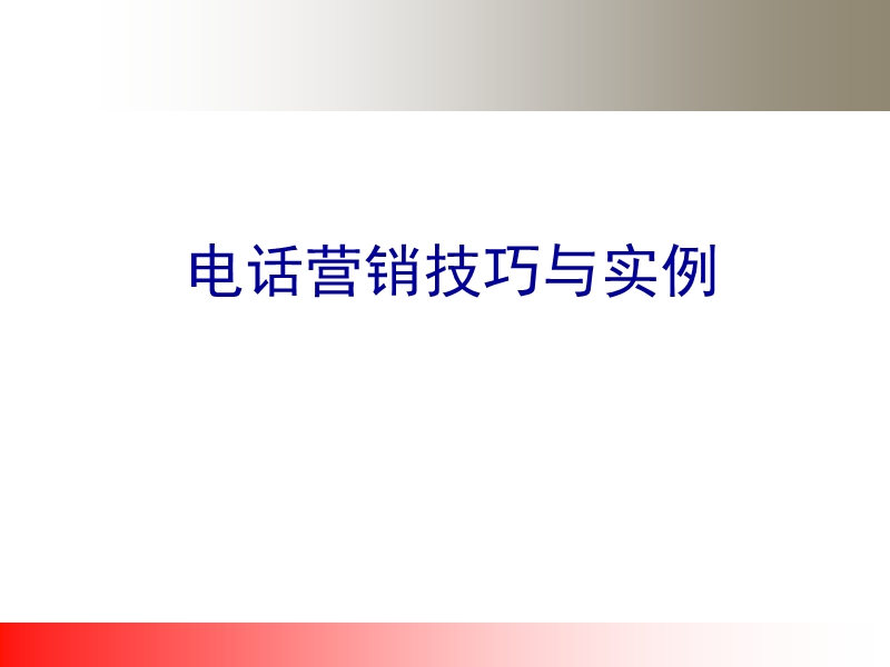 卓恒电话营销技巧与实例.ppt_第1页