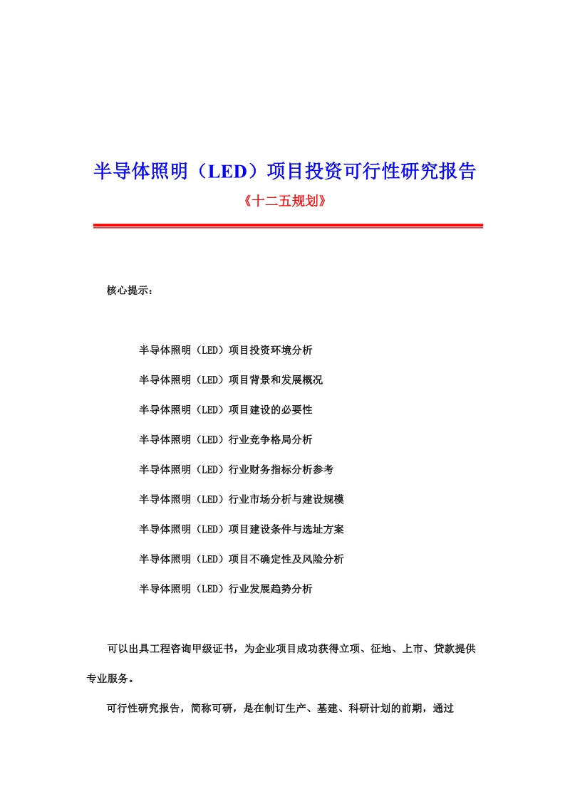 2011年半导体照明(led)项目投资可行性研究报告.doc_第1页