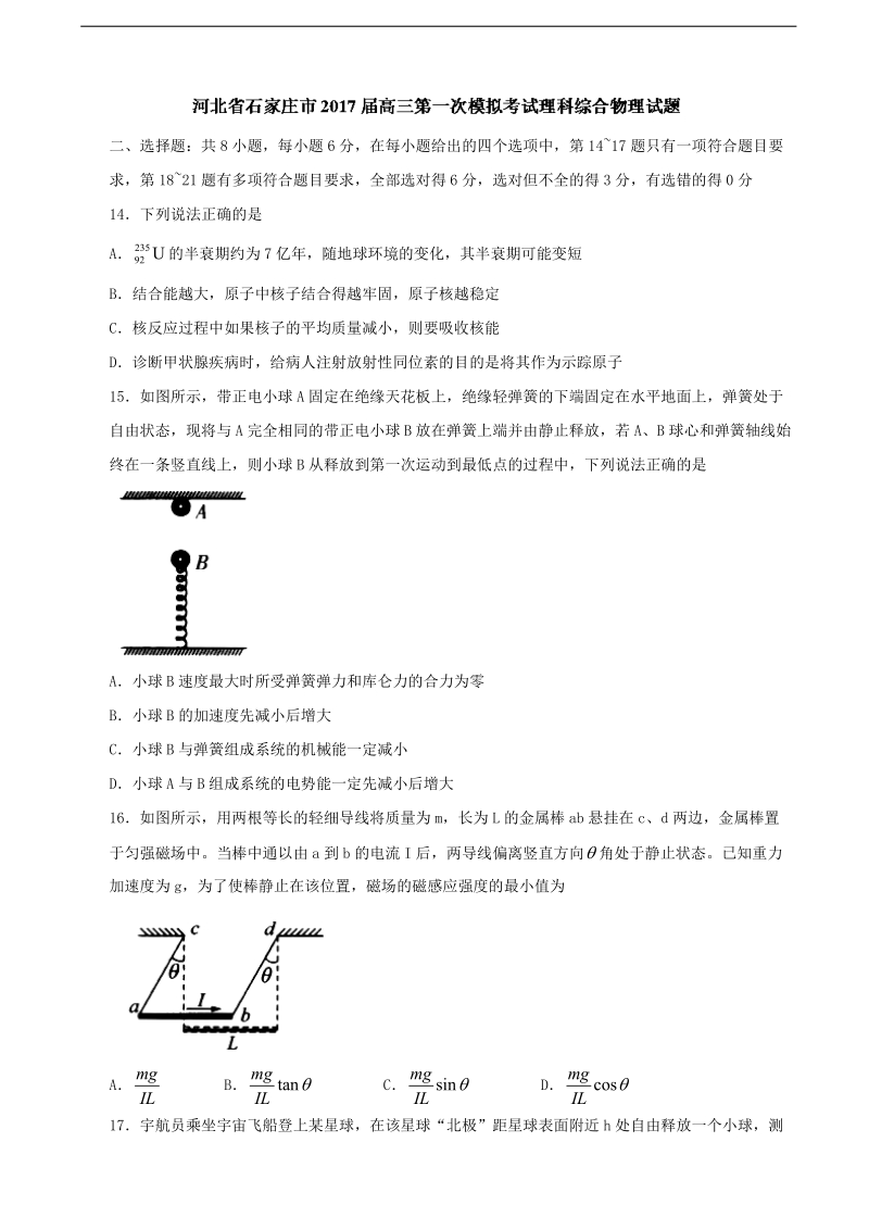 2017年河北省石家庄市高三第一次模拟考试理科综合物理试题.doc_第1页