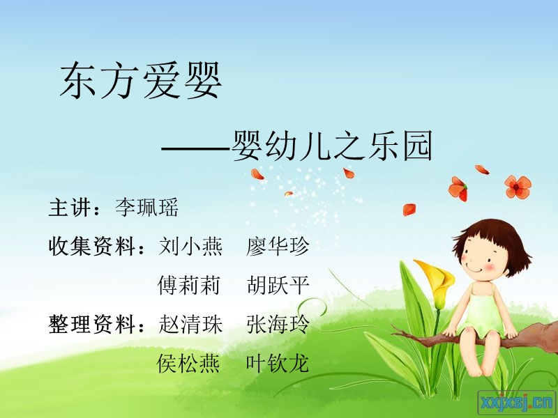 东方爱婴.ppt_第1页