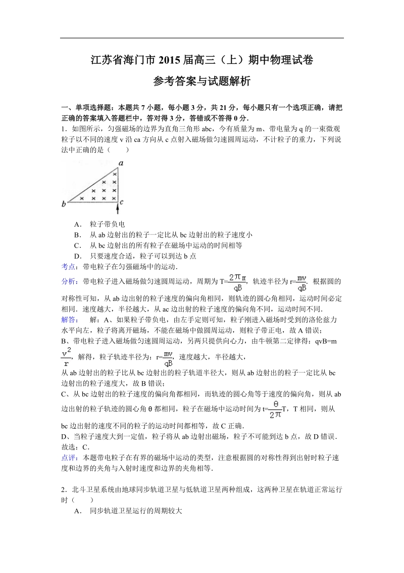 江苏省海门市2015年高三上学期期中考试物理试卷（解析版）.doc_第1页