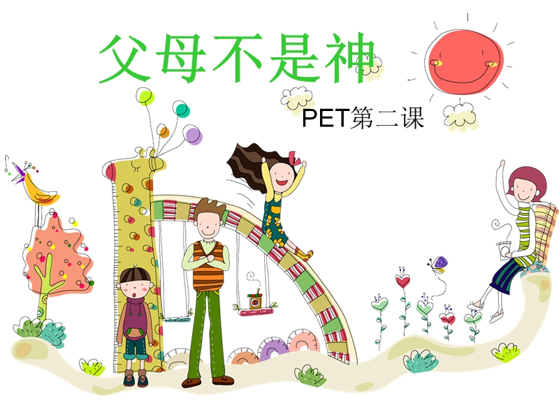 父母不是神-pet第二课.ppt_第1页